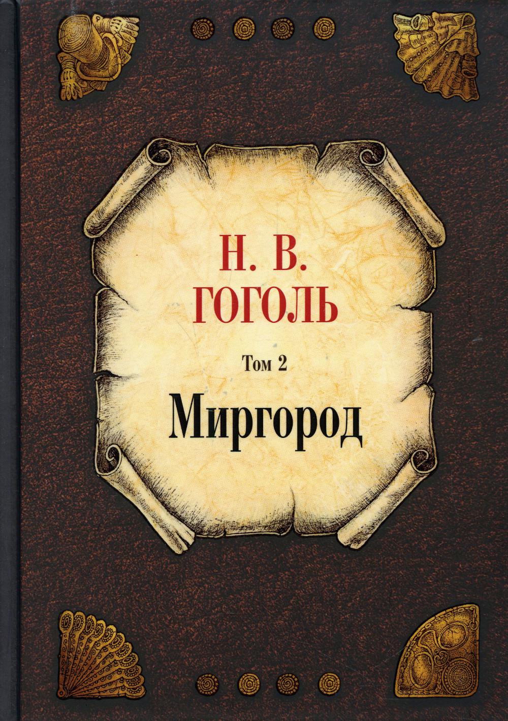 

Собрание сочинений. Т. 2: Миргород