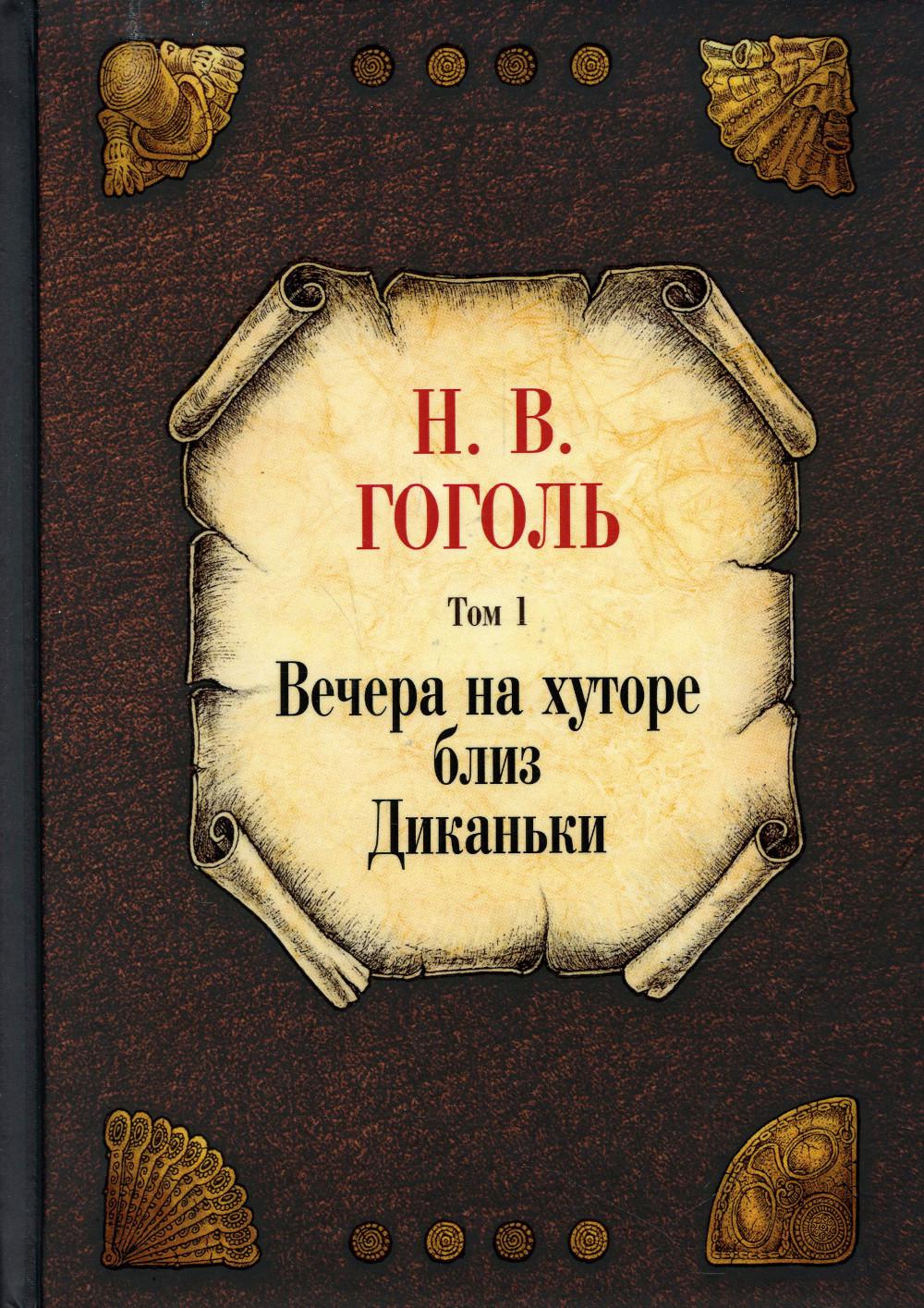 

Собрание сочинений. Т. 1: Вечера на хуторе близ Диканьки