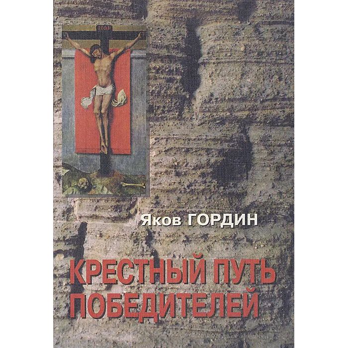 

Крестный путь победителей