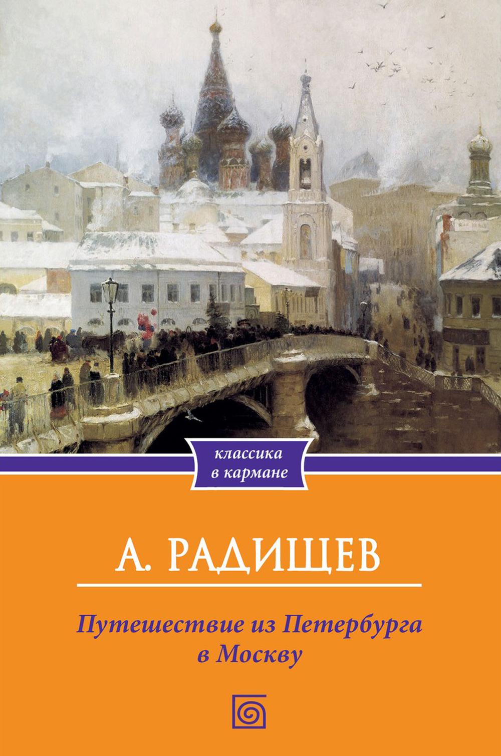 

Путешествие из Петербурга в Москву