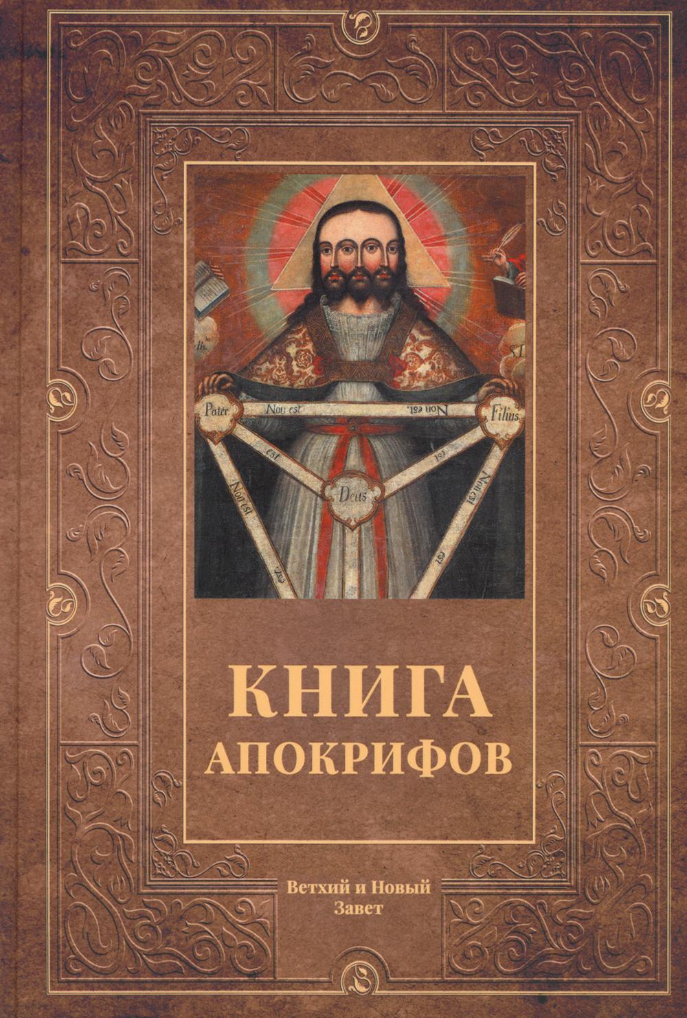 

Книга апокрифов: Ветхий и Новый Завет