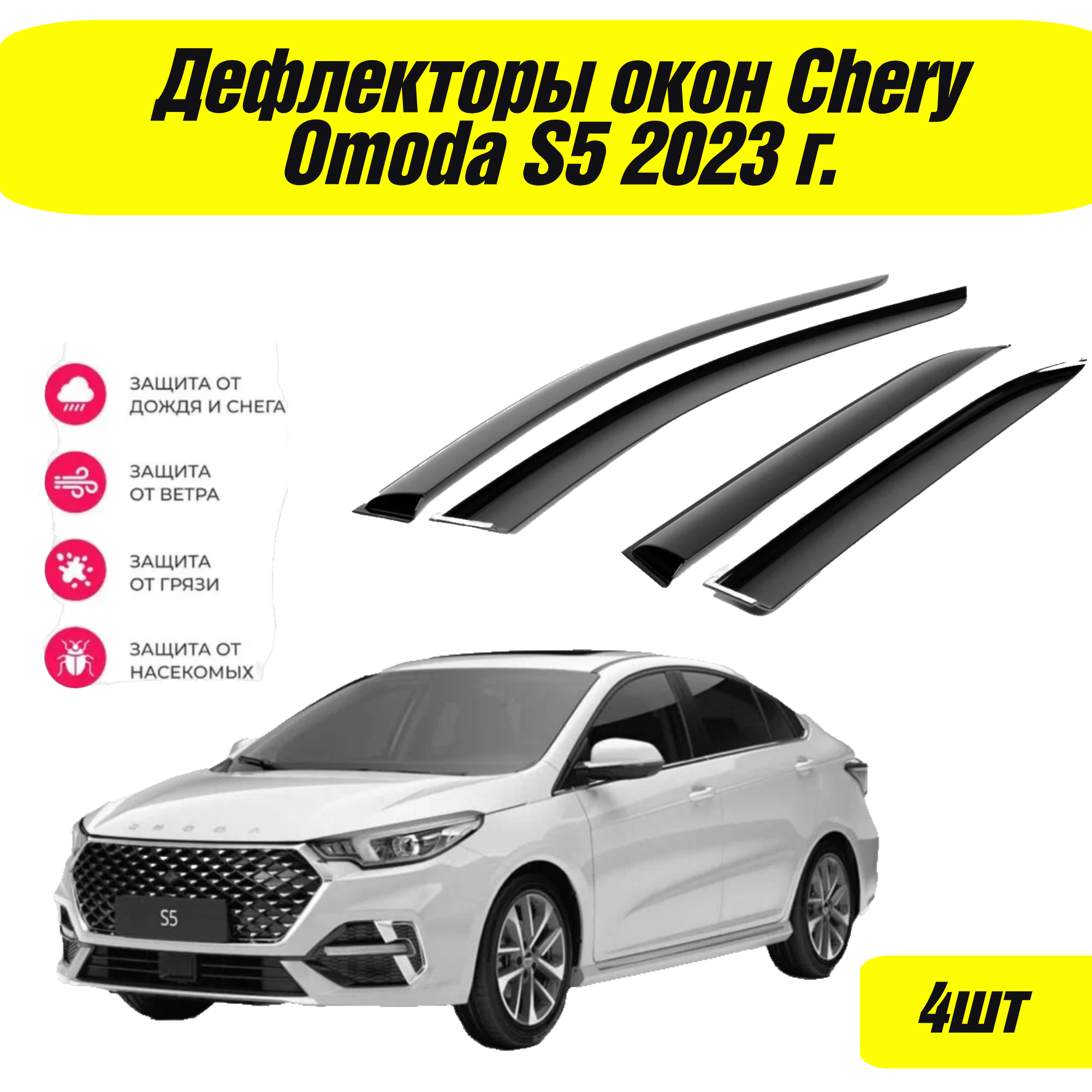 Дефлекторы окон на Chery Omoda S5 2023 г.