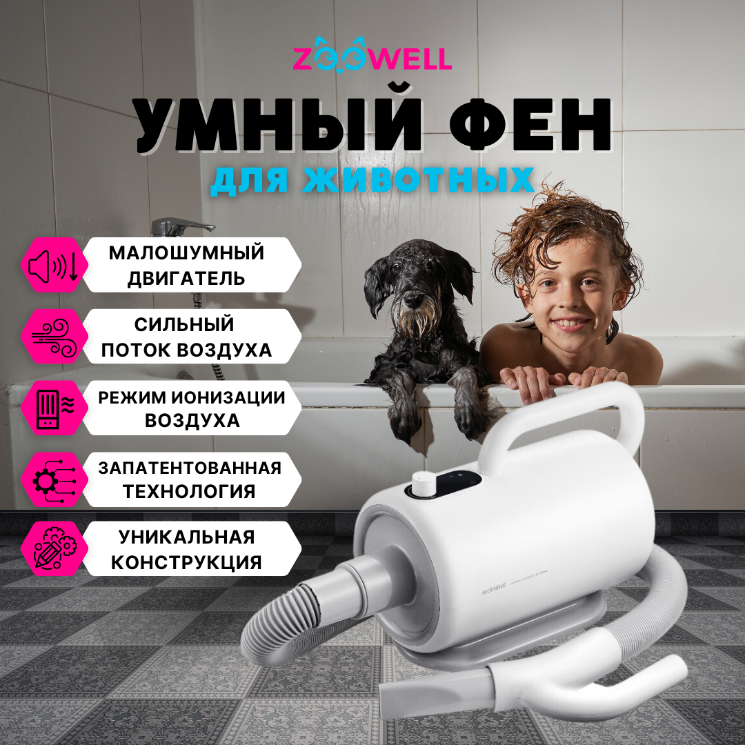 Умный фен для животных ZooWell Care Redminut Premium, пластик 100043112254 белый