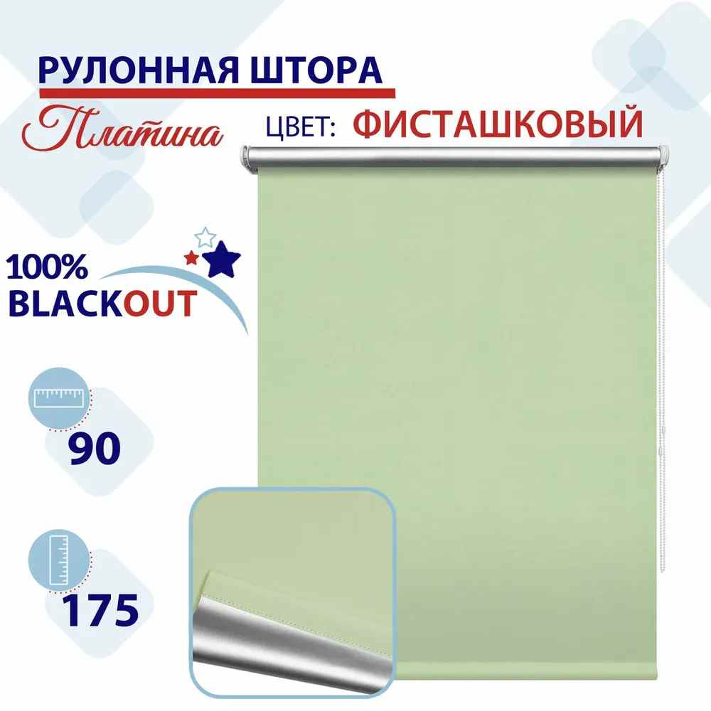 

Рулонная штора Блэкаут 90 см Платина фисташковый, СН2024Сильвик