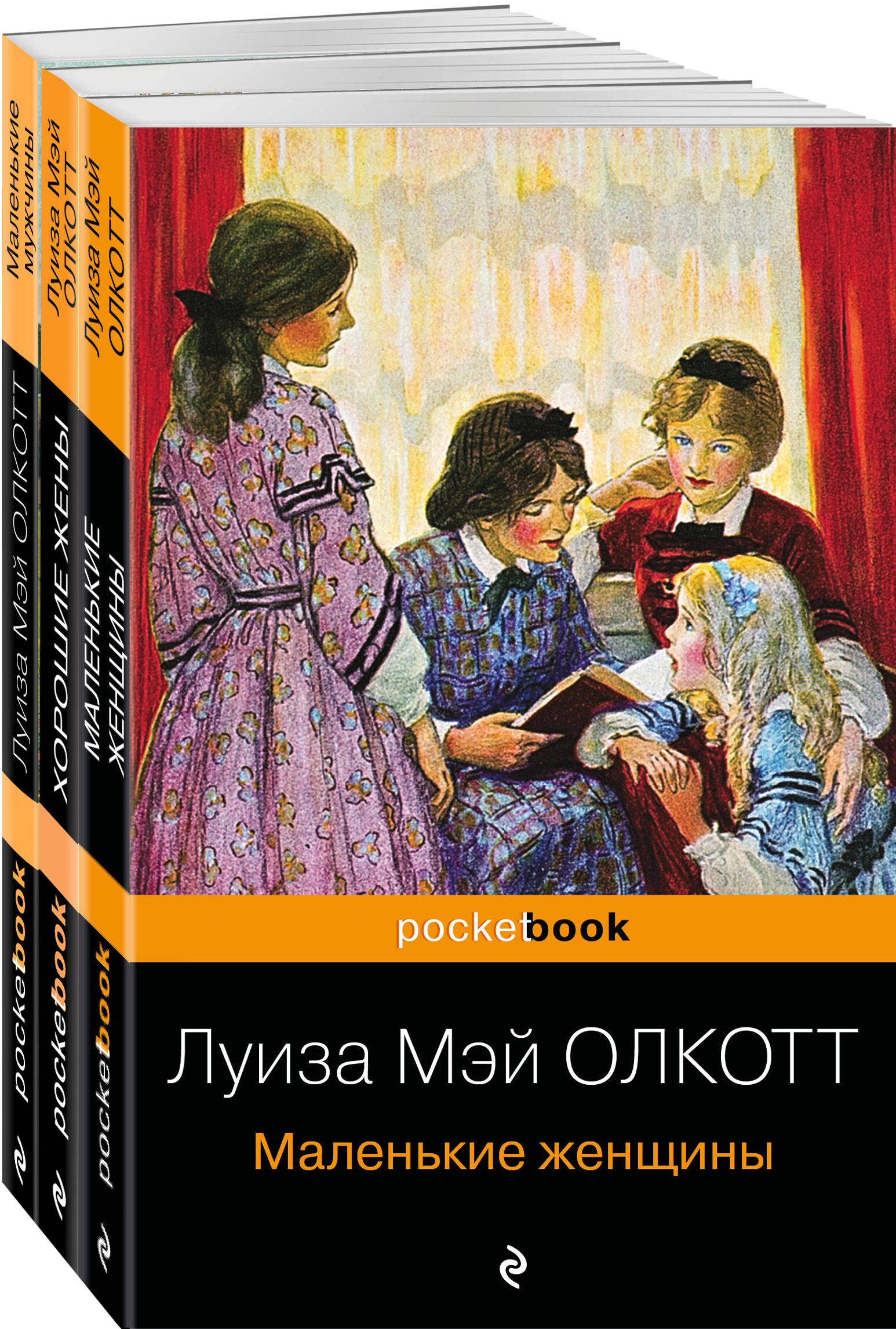 

Маленькие женщины, Хорошие жены, Маленькие мужчины
