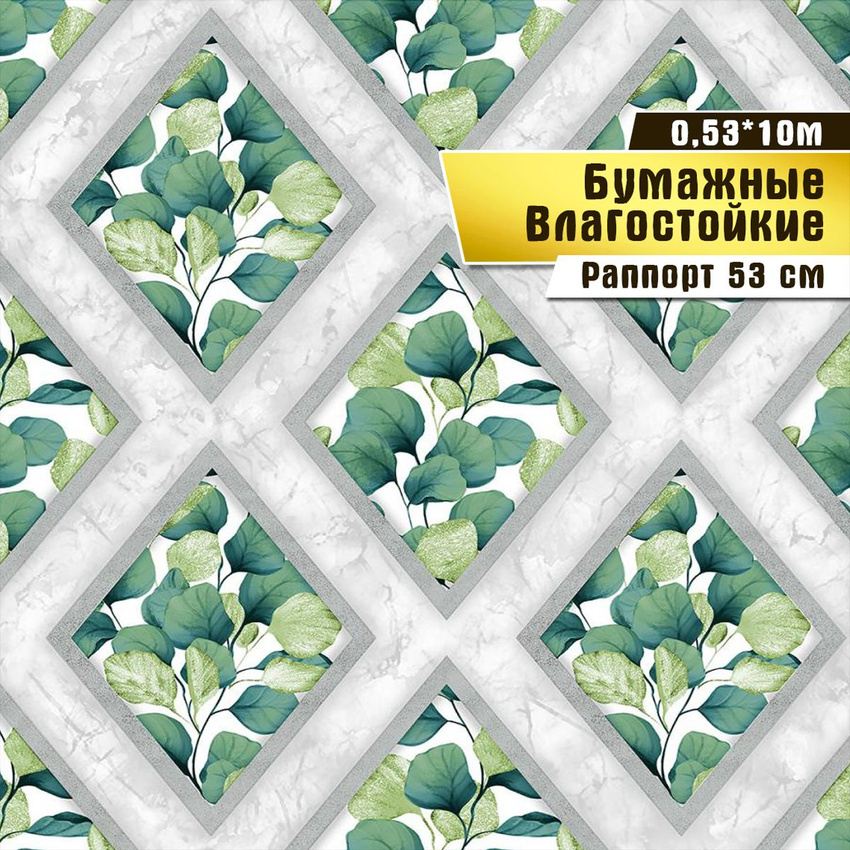 

Обои влагостойкие бумажные Саратовская обойная фабрика Белинда арт. 850-04М,0,53*10 м, Зеленый, Обои влагостойкие бумажные