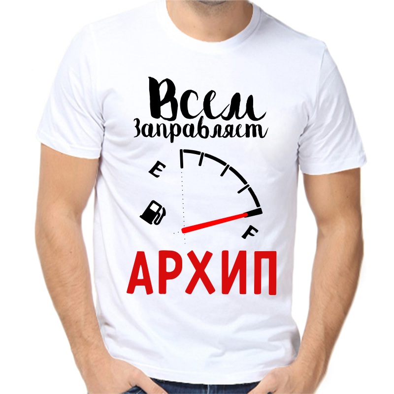 

Футболка мужская белая 44 р-р всем заправляет архип, Белый, fm_vsem_zapravlyaet_arhip