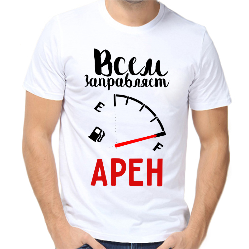 

Футболка мужская белая 62 р-р всем заправляет арен, Белый, fm_vsem_zapravlyaet_aren