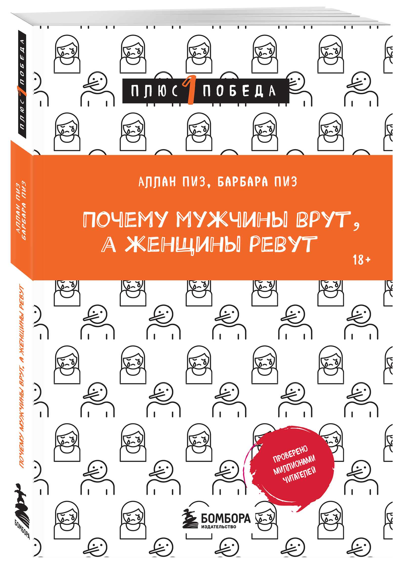 

Почему мужчины врут, а женщины ревут