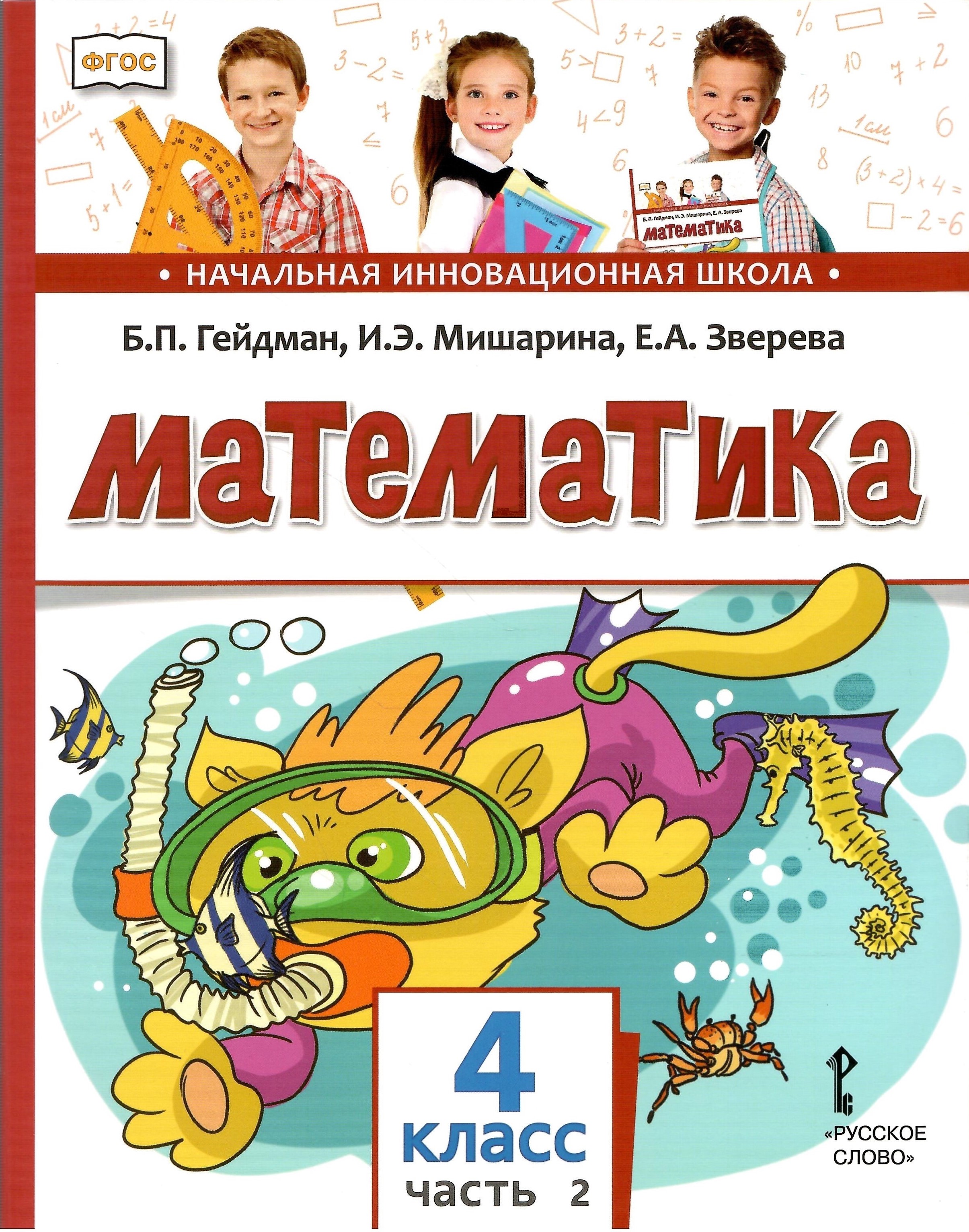 

Математика 4 класс Учебник Часть 2