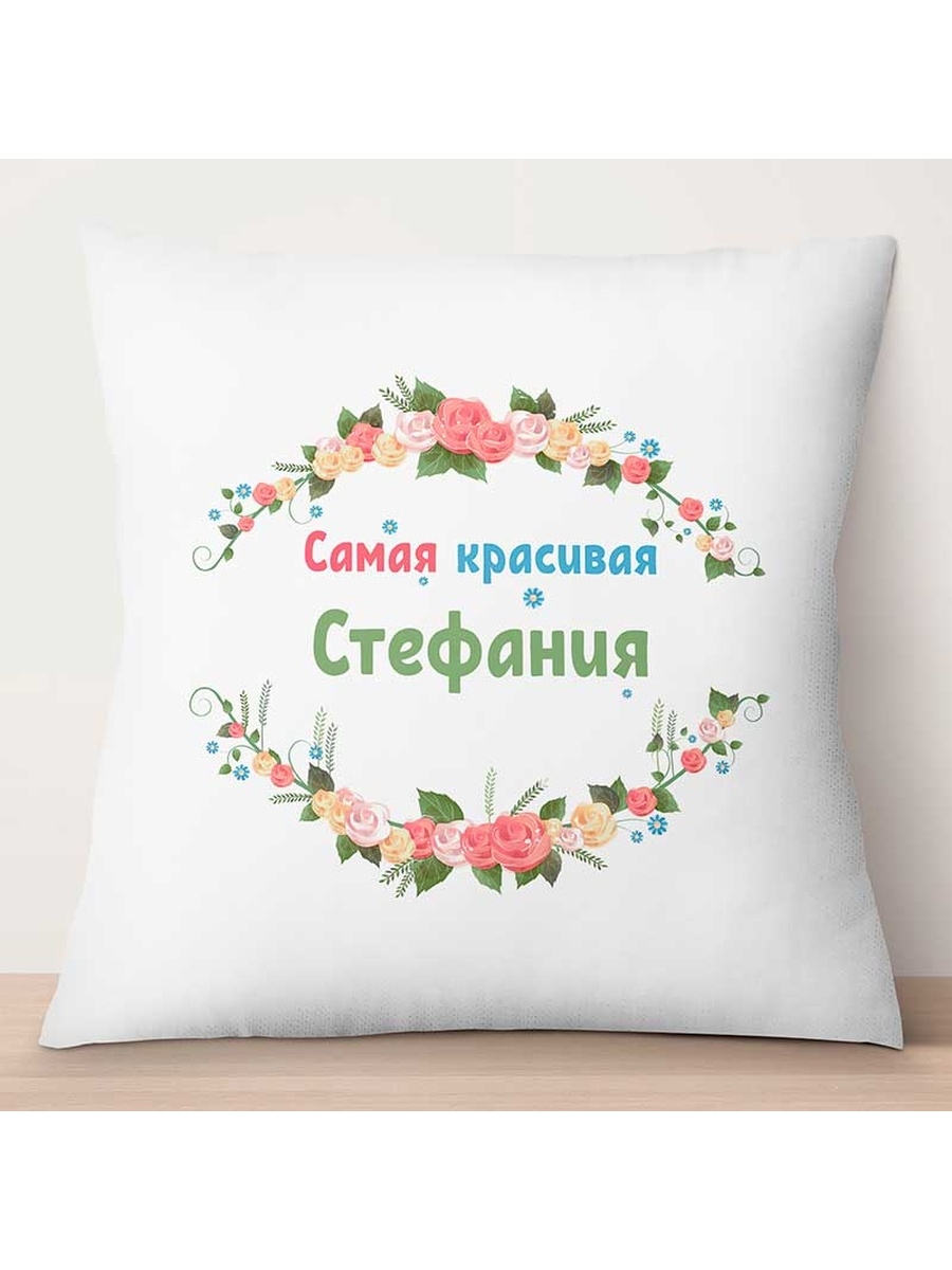 

Декоративная подушка Самая красивая Стефания, TheSuvenir, 35x35 см