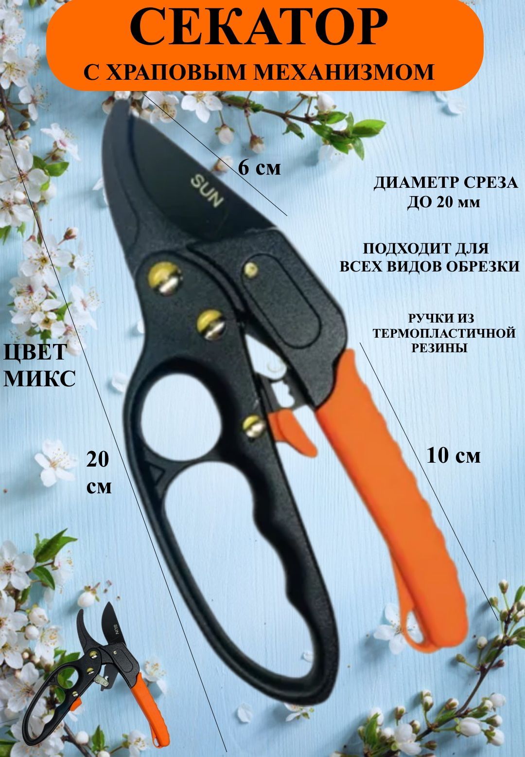

Секатор садовый U & V 3150, Оранжевый