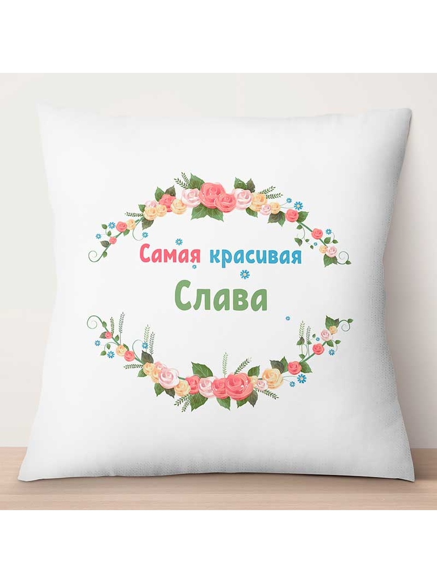 

Декоративная подушка Самая красивая Слава, TheSuvenir, 35x35 см