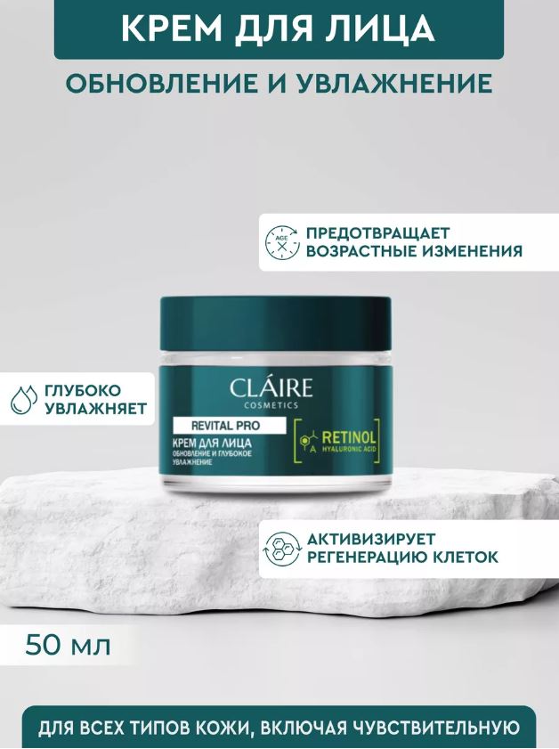 Крем для лица Claire Cosmetics обновление и глубокое увлажнение Revital Pro 50мл