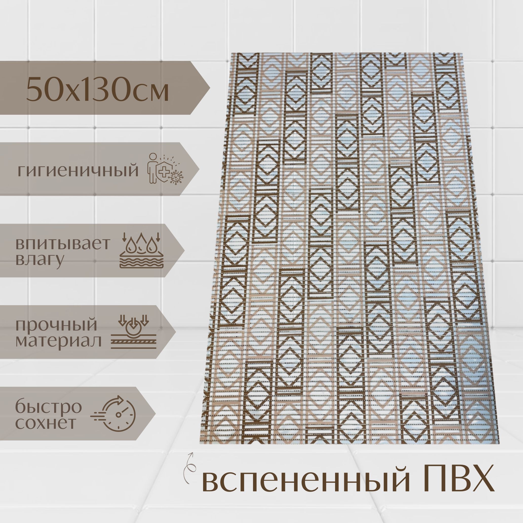 Коврик для ванной A-Kva ПВХ 130x50 см, бежевый/коричневый/белый