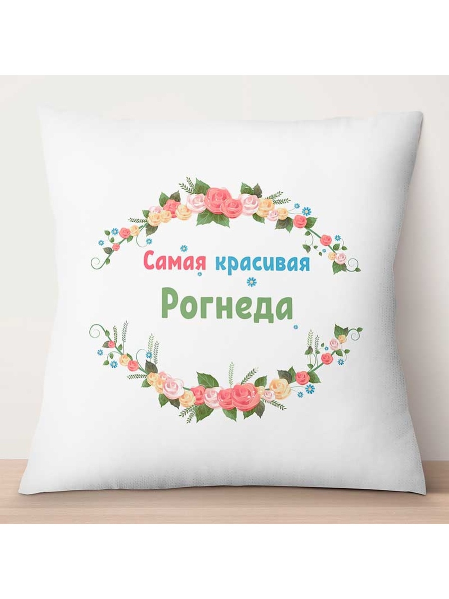 

Декоративная подушка Самая красивая Рогнеда, TheSuvenir, 35x35 см