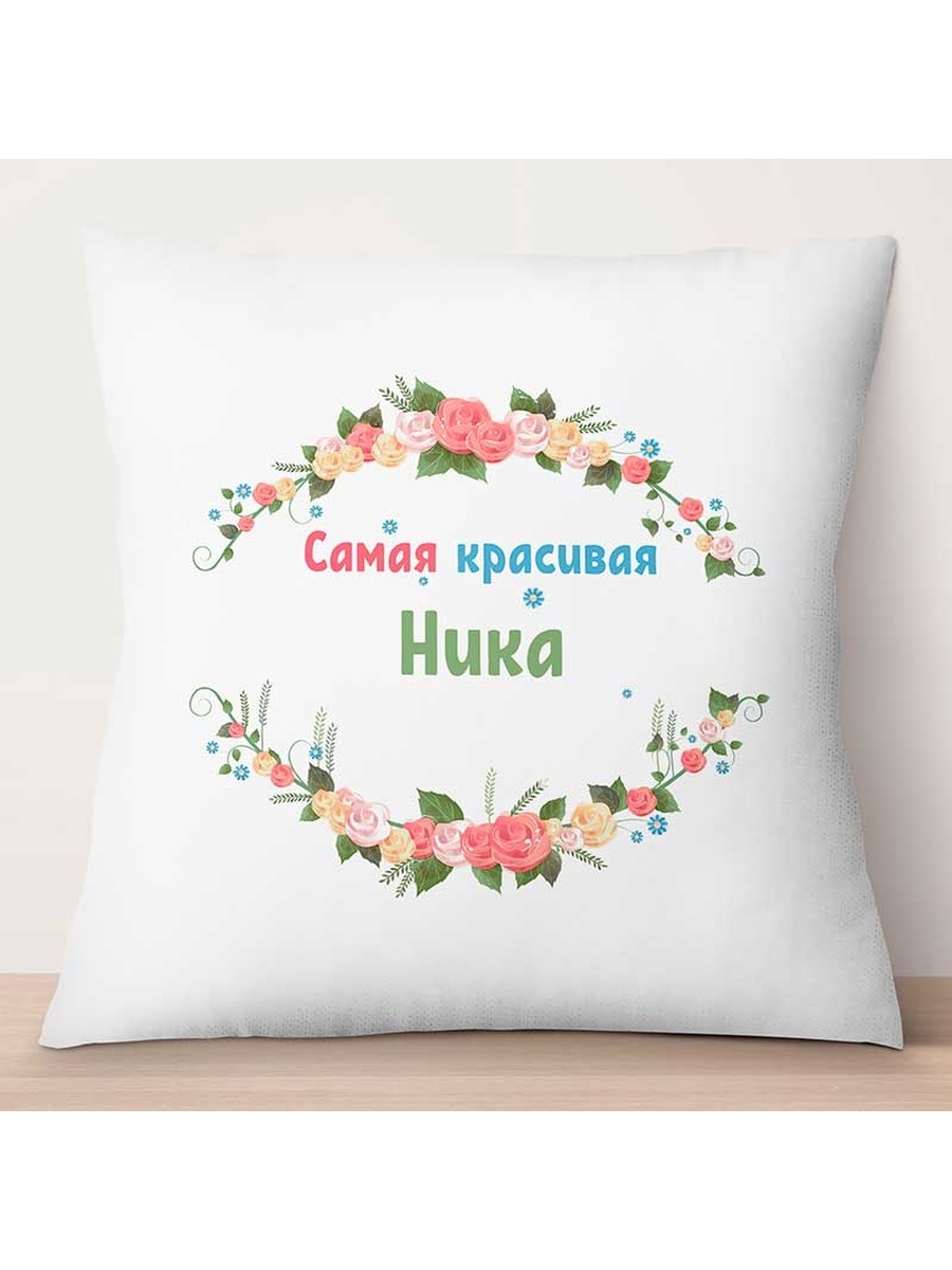 

Декоративная подушка Самая красивая Ника, TheSuvenir, 35x35 см