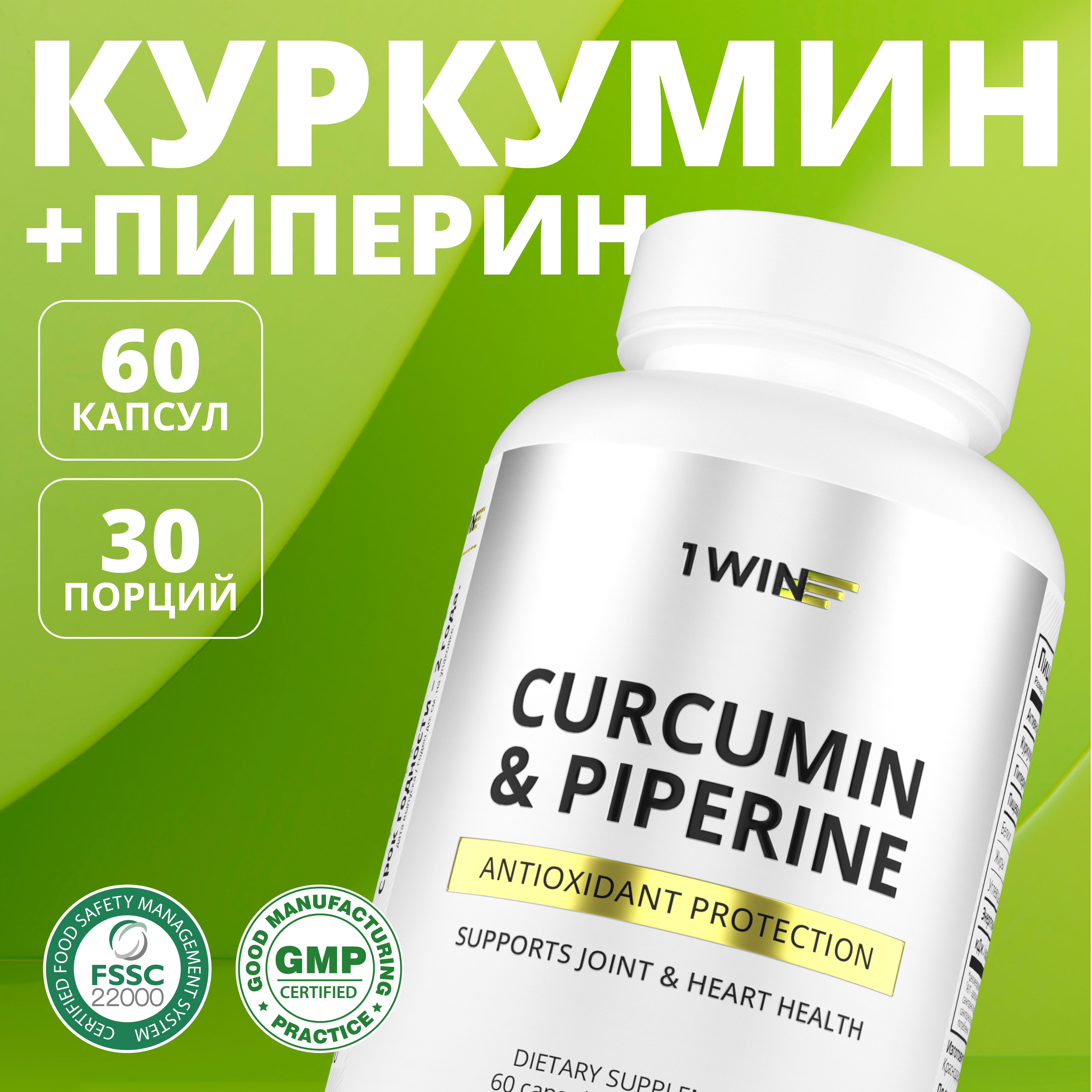 

Куркумин с пиперином 1WIN 150 мг curcumin, 60 капсул