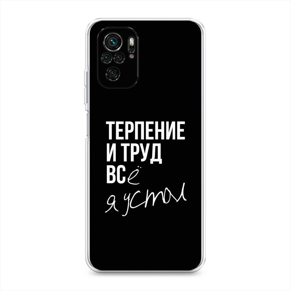 

Чехол Awog на Poco M5s / Сяоми Поко M5s "Терпение и труд", Серый;белый;черный, 316250-6