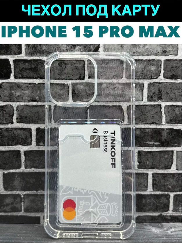 Чехол для Apple iPhone 15 Pro Max с карманом для карт Лучшее Для Лучших