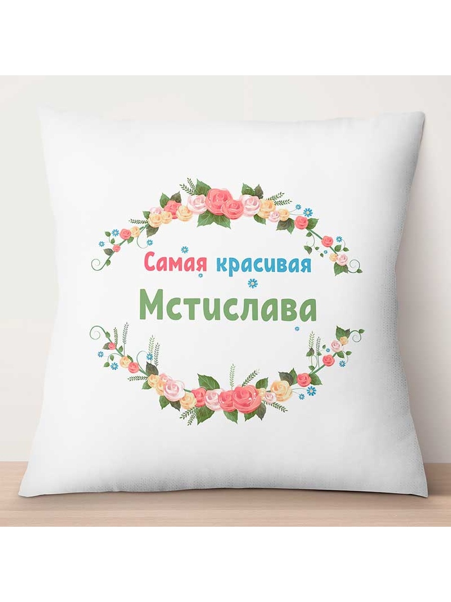 

Декоративная подушка Самая красивая Мстислава, TheSuvenir, 35x35 см