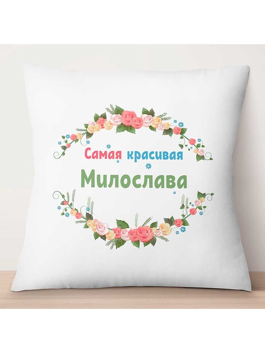 

Декоративная подушка Самая красивая Милослава, TheSuvenir, 35x35 см