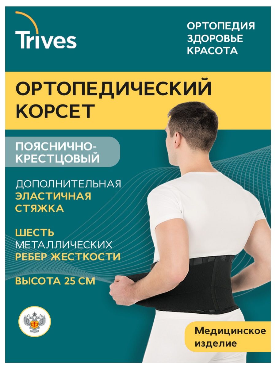 

Корсет ортопедический Тривес на поясницу, р-р XXL, Черный, Т.58.05