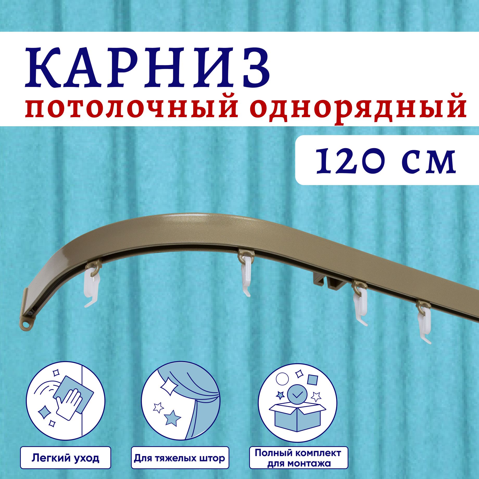 

Карниз для штор алюминиевый профильный потолочный однорядный 120 см Бежевый металлик, Серый, ТК-СимплБокКар