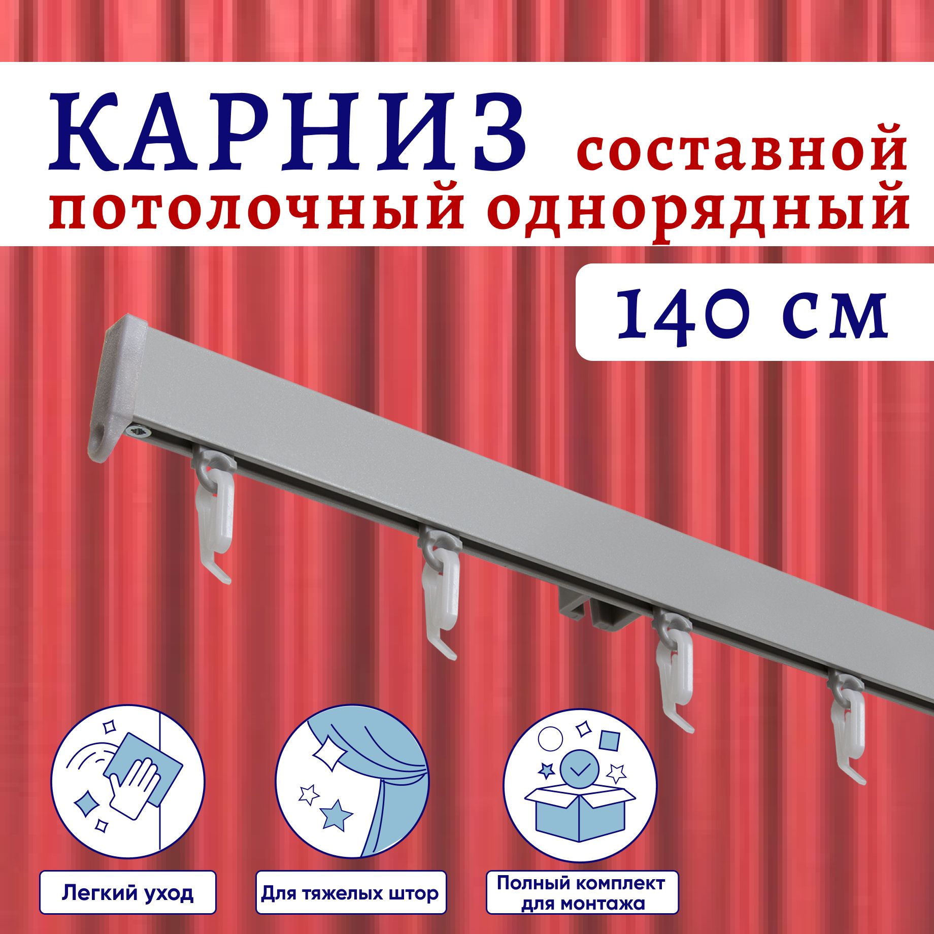 

Карниз для штор алюминиевый профильный потолочный однорядный 140 см, Серебристый металлик, ТК-КарнСимпл