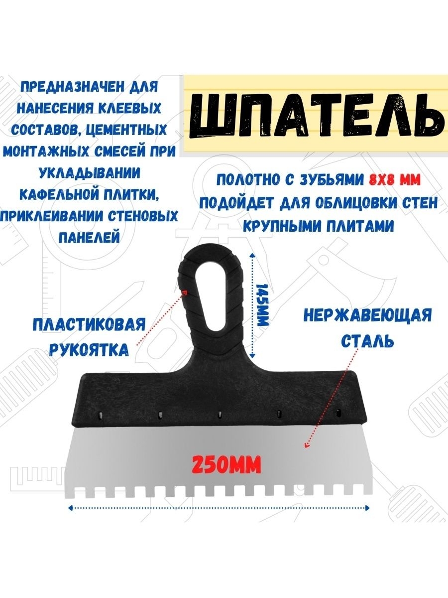 

Шпатель фасадный зубчатый, 250мм, зуб 8х8мм, 12-1-118