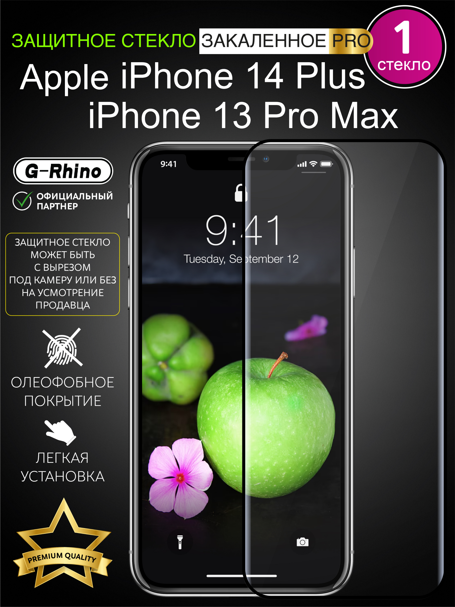 

Защитное стекло на iPhone 13 Pro Max, iPhone 14 Plus с черной рамкой, Apple iPhone 13 Pro Max, Apple iPhone 14 Plus