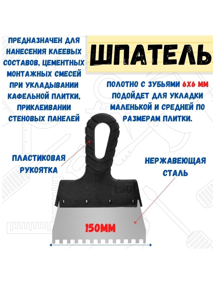 

Шпатель фасадный зубчатый, 150мм, зуб 6х6мм, 12-1-106