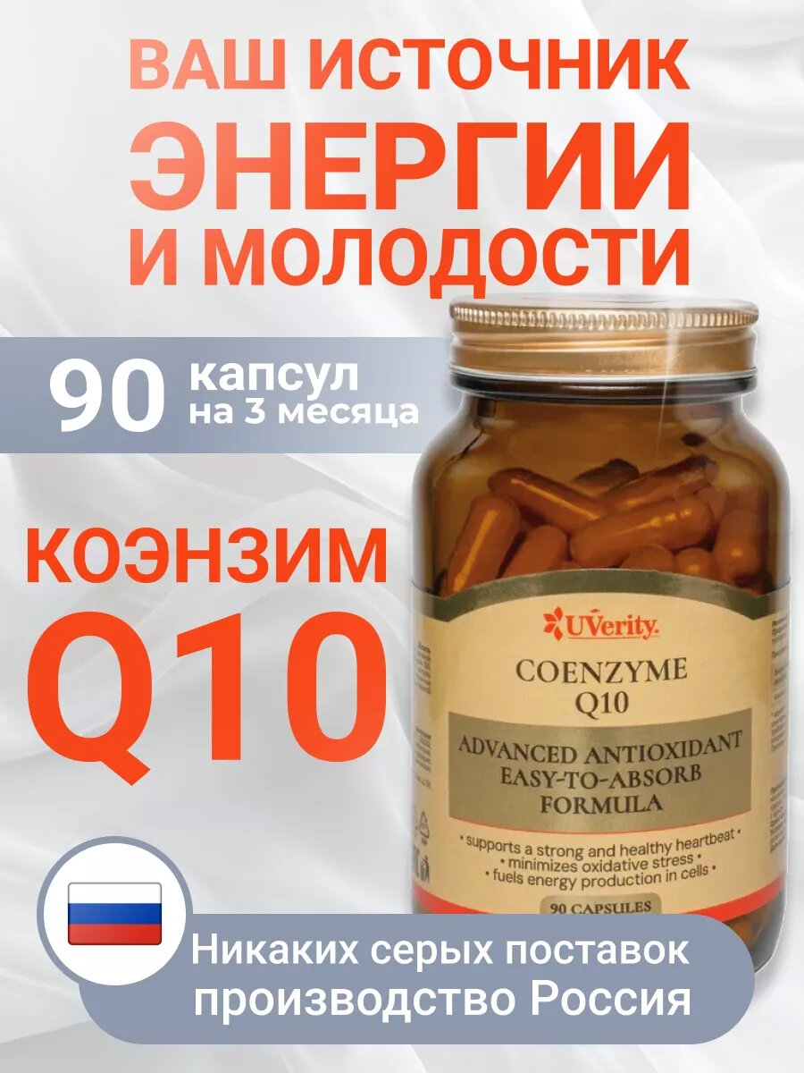 Коэнзим Q10 UVerity капсулы 90 шт 1399₽