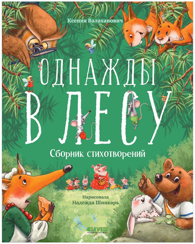 

Однажды в лесу