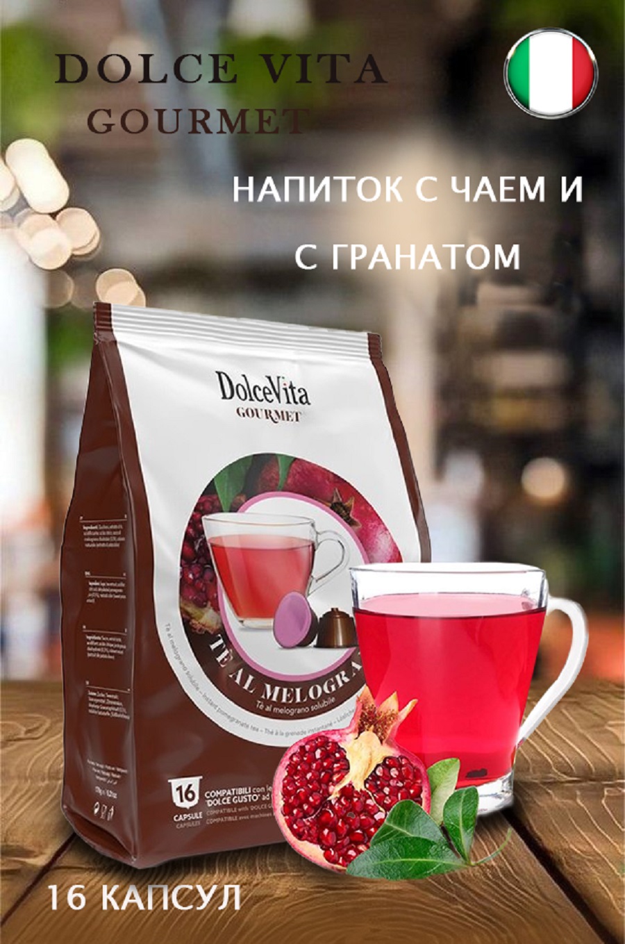 Капсулы Dolce Vita для кофемашин Dolce Gusto Te al Melograno, 16 капсул