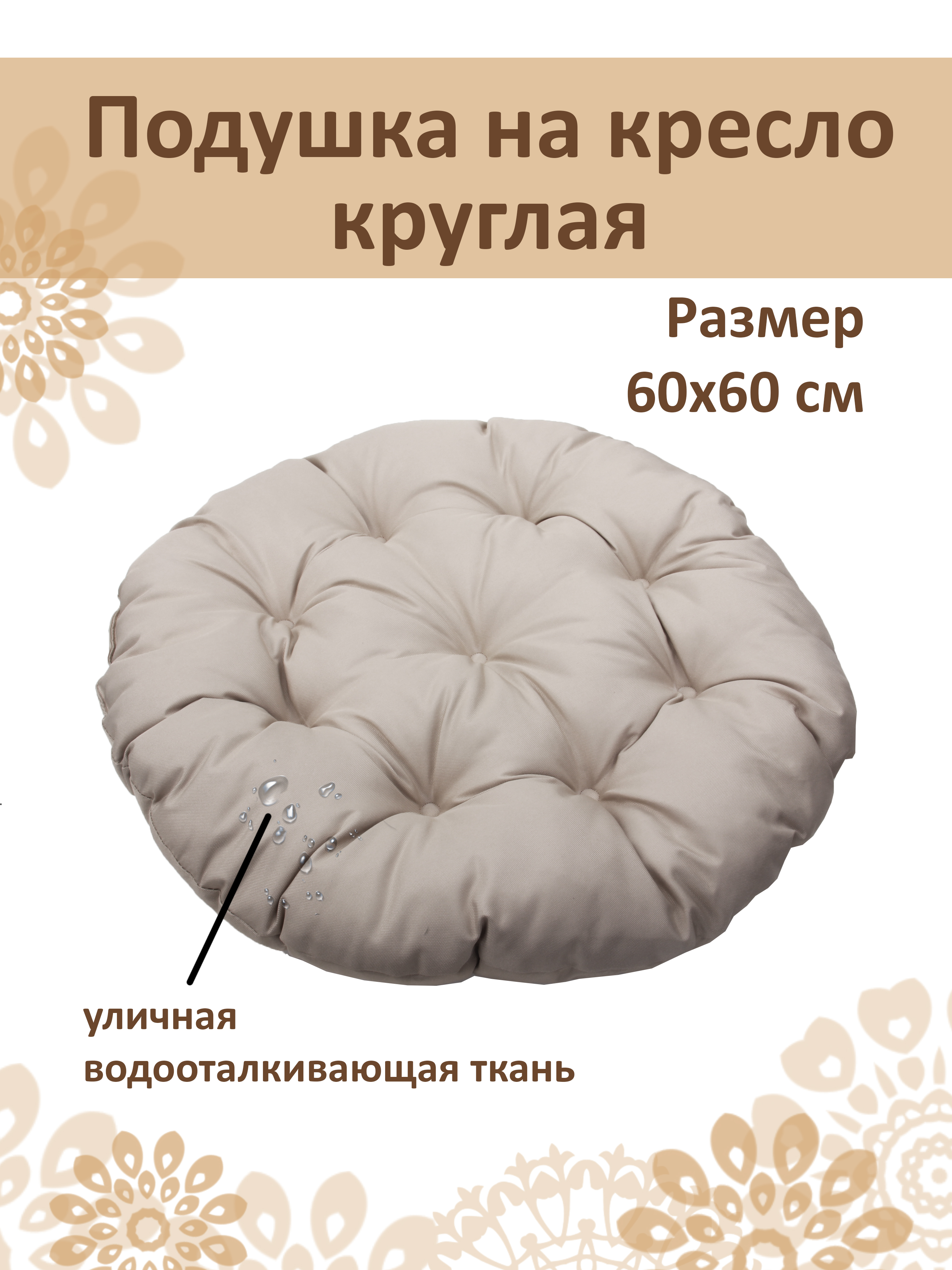 Подушка круглая на кресло Русский гамак бежевый диаметр 60 см