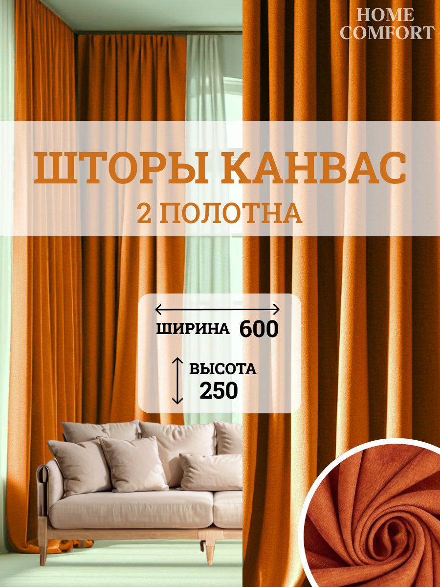 Шторы интерьерные Home Comfort 6х250см для спальни