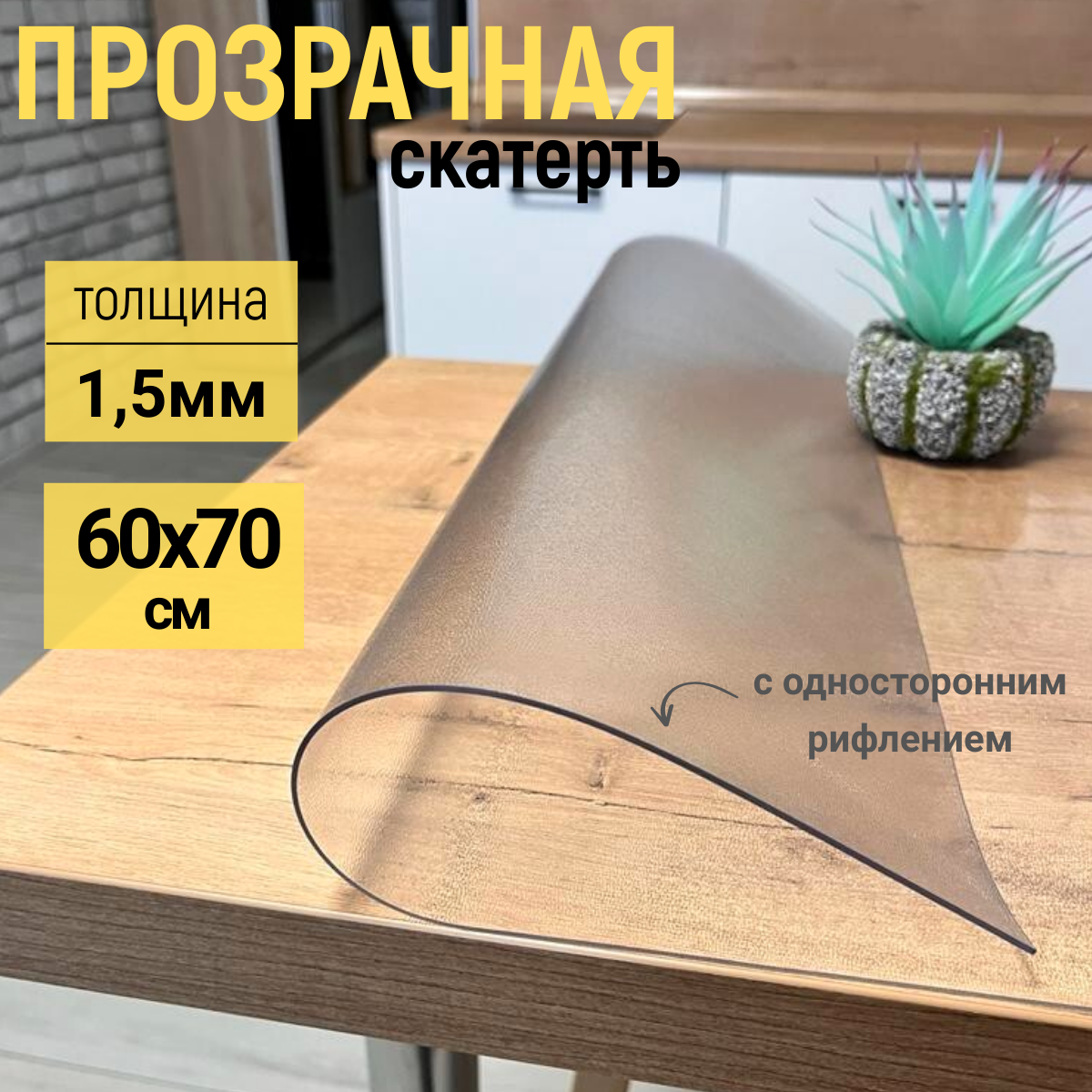 

Скатерть EVKKA клеенка на стол рифленая гибкое стекло 60x70 см, Прозрачный, прямоугольник