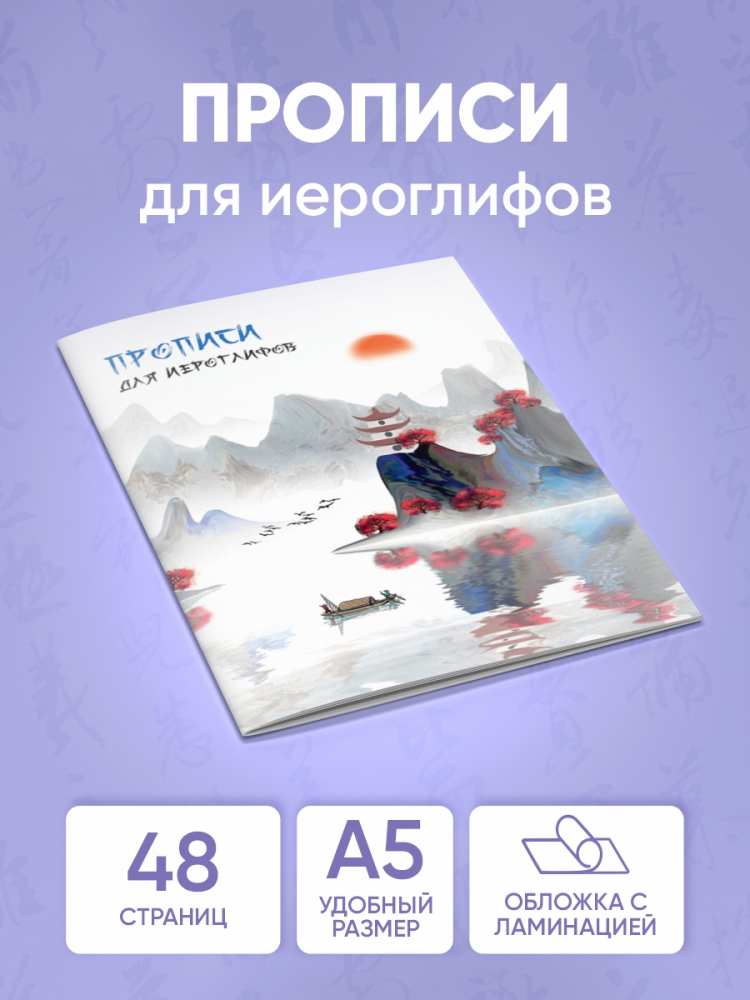 

Прописи для китайских иероглифов. Время печатать. Утро в горах. ПКИ4. 48 стр., Лотос