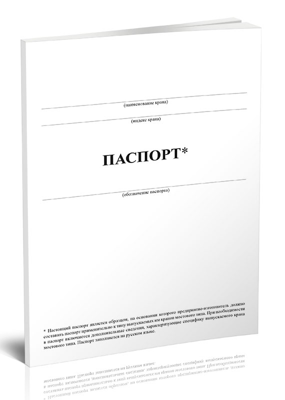 

Паспорт крана мостового типа ЦентрМаг 817426