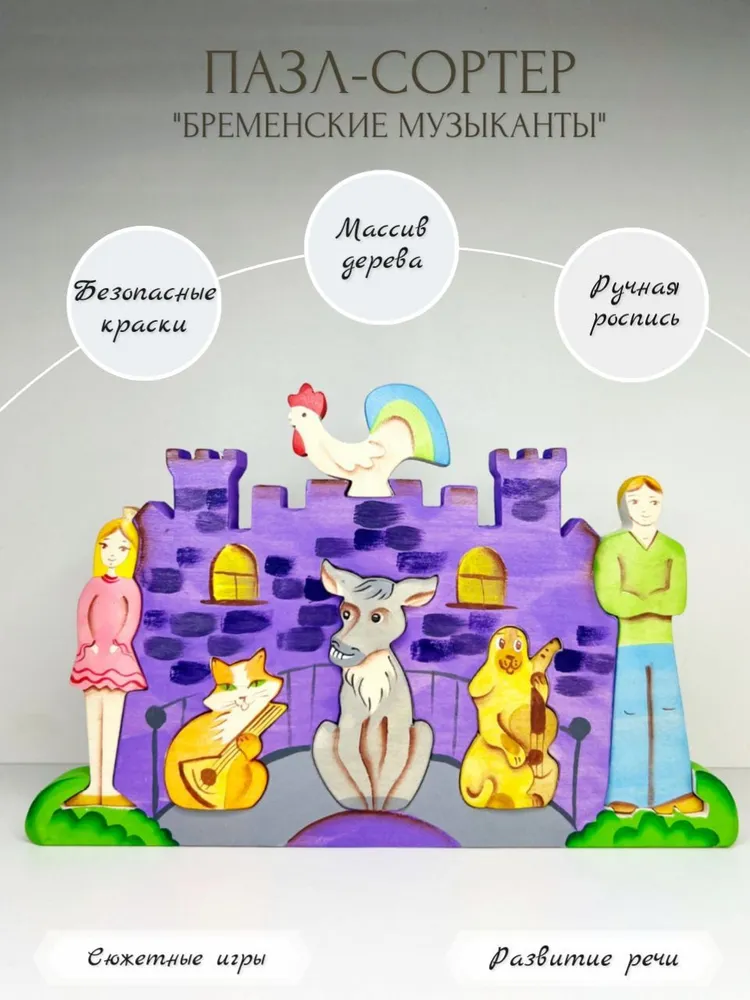 Деревянный пазл- сортер Чудево Бременские музыканты натуральное дерево, безопасные краски