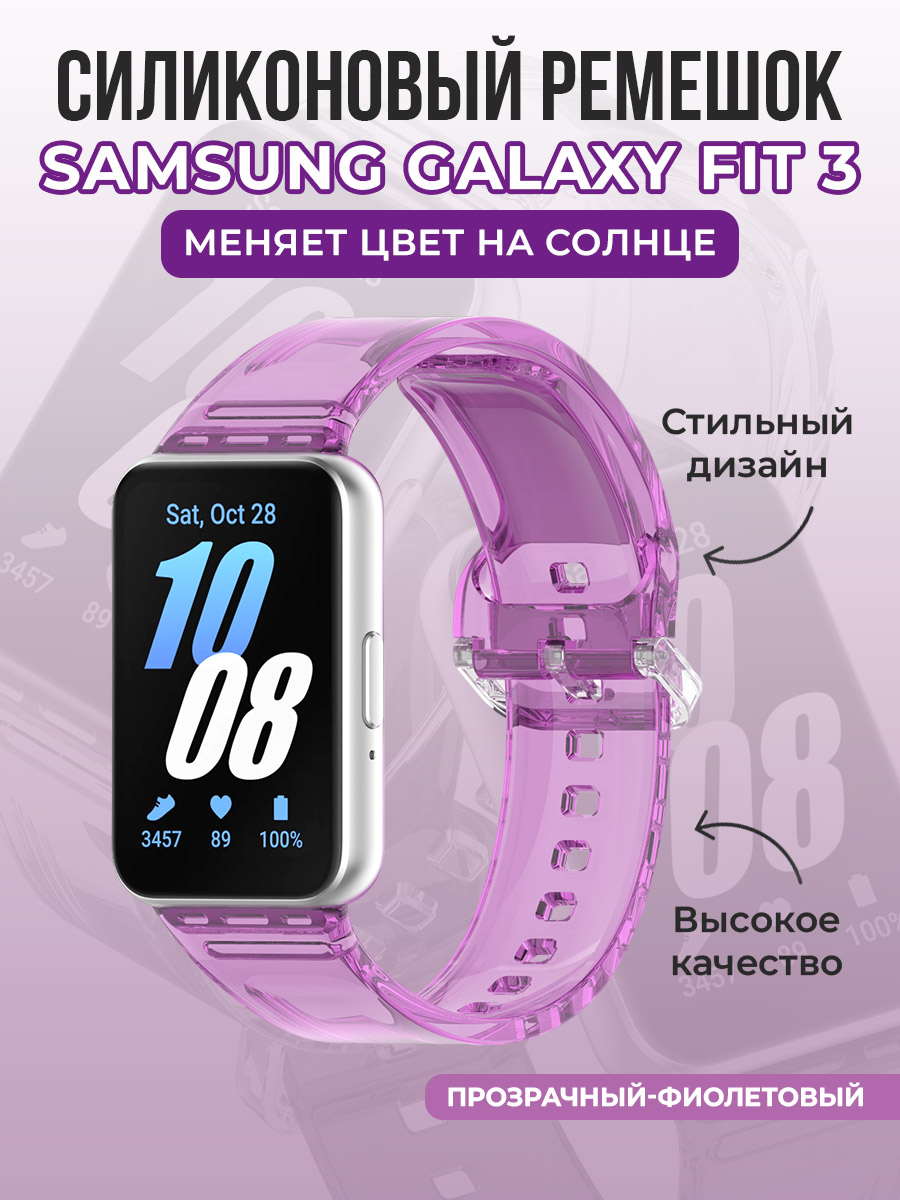 Силиконовый ремешок для Samsung Galaxy Fit 3, меняет цвет на солнце, фиолетовый