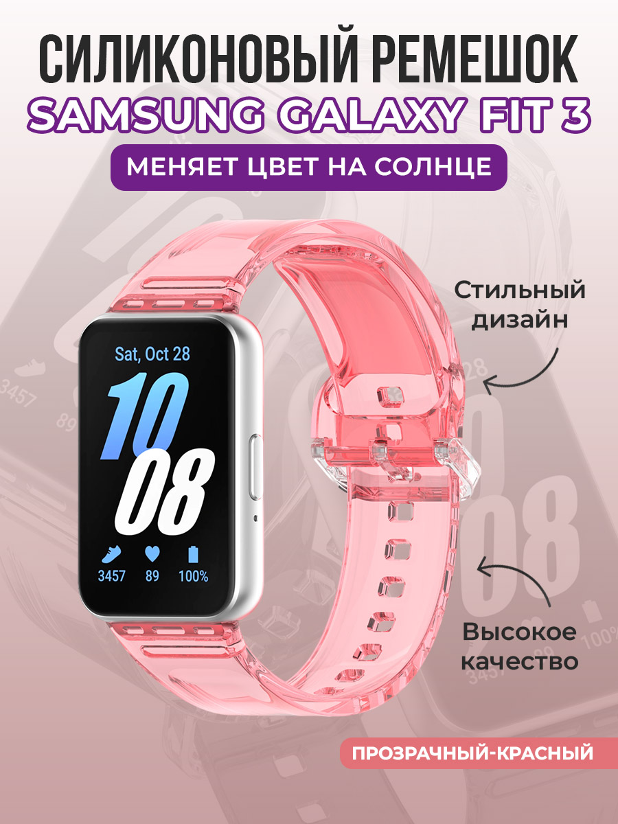 Силиконовый ремешок для Samsung Galaxy Fit 3, меняет цвет на солнце, красный