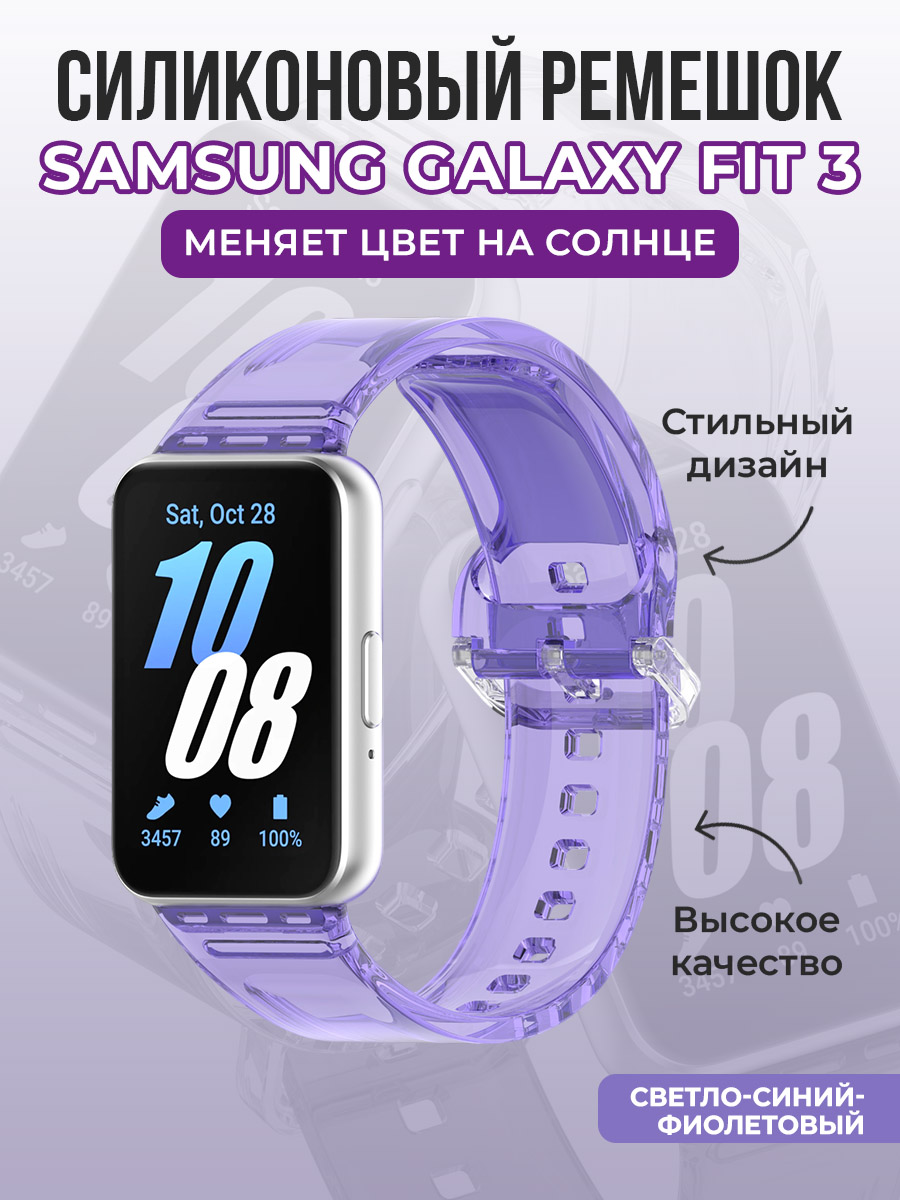 Силиконовый ремешок для Samsung Galaxy Fit 3, меняет цвет на солнце, светло-синий