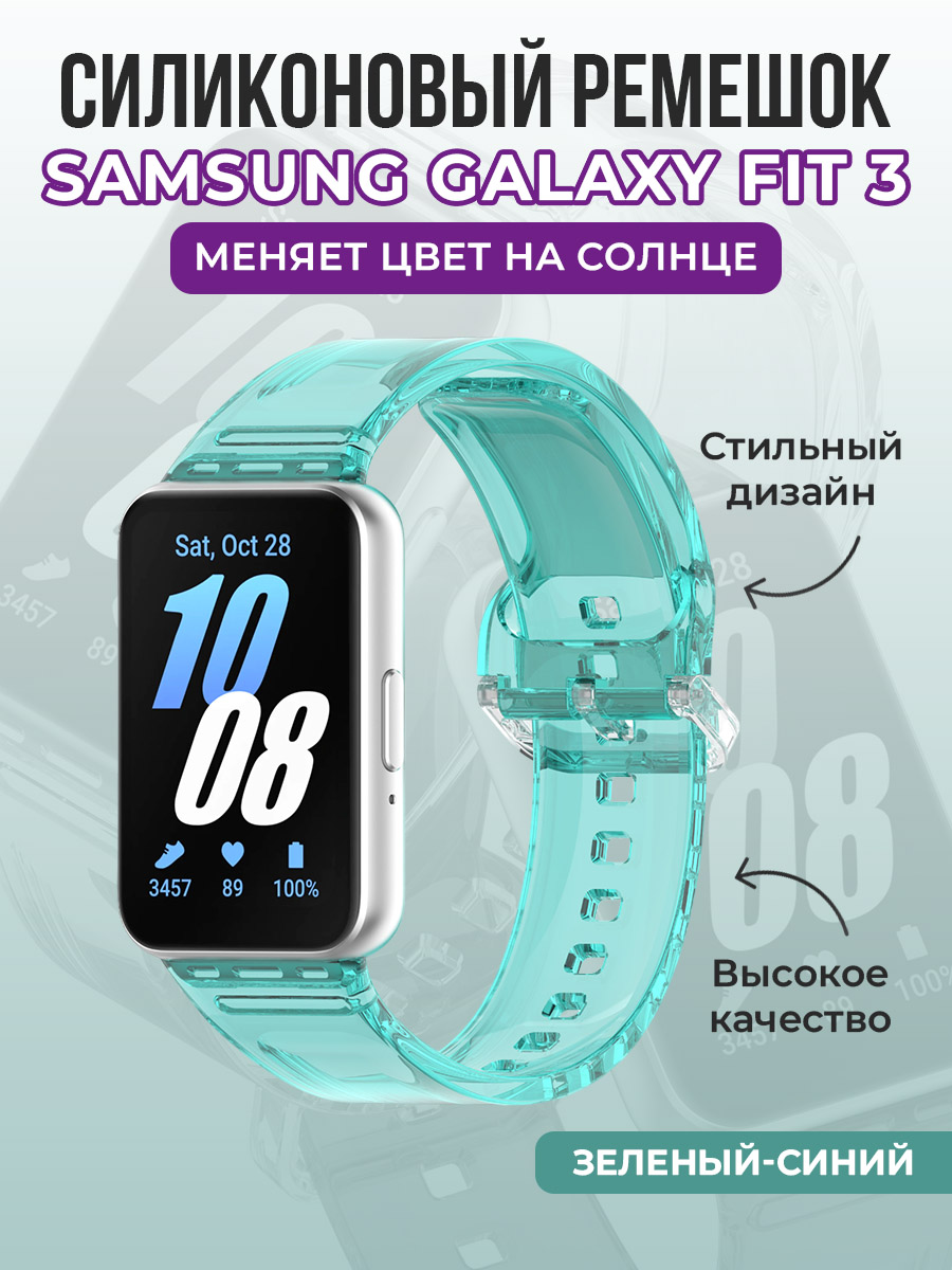 

Силиконовый ремешок для Samsung Galaxy Fit 3, меняет цвет на солнце, зеленый, Зеленый;синий, Силиконовый ремешок для Samsung Galaxy Fit 3, меняет цвет на солнце