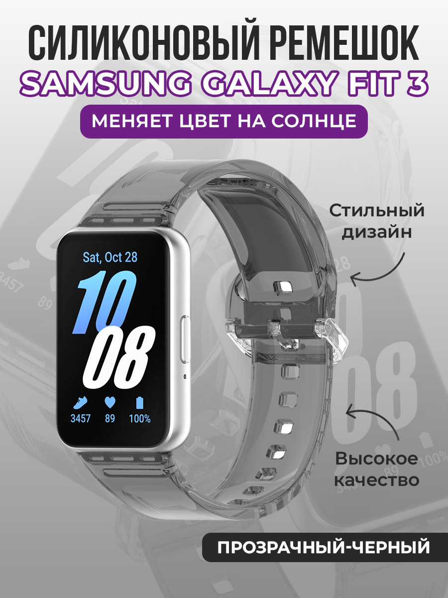 Силиконовый ремешок для Samsung Galaxy Fit 3, меняет цвет на солнце, черный