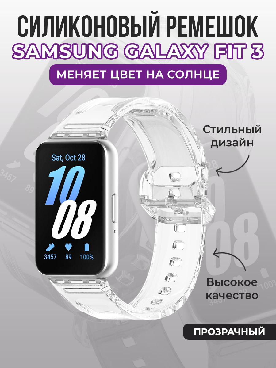 Силиконовый ремешок для Samsung Galaxy Fit 3, прозрачный