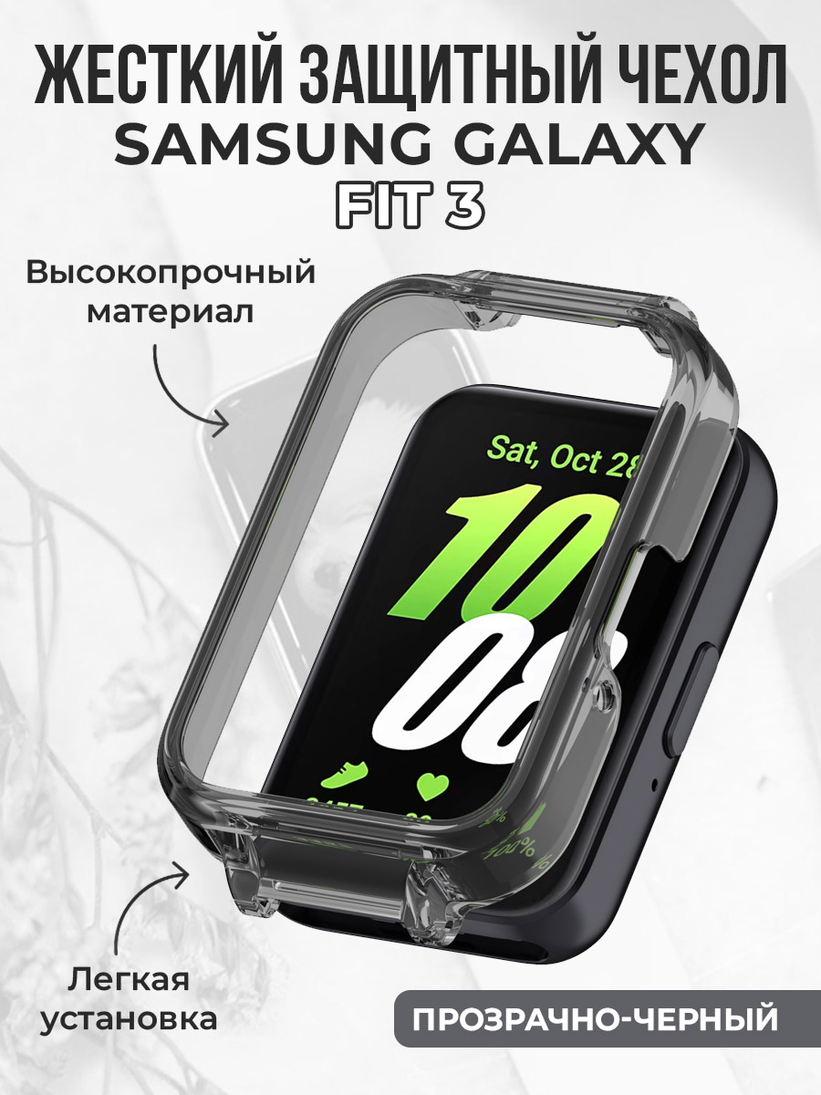 Жесткий защитный чехол для Samsung Galaxy Fit 3, прозрачно-черный