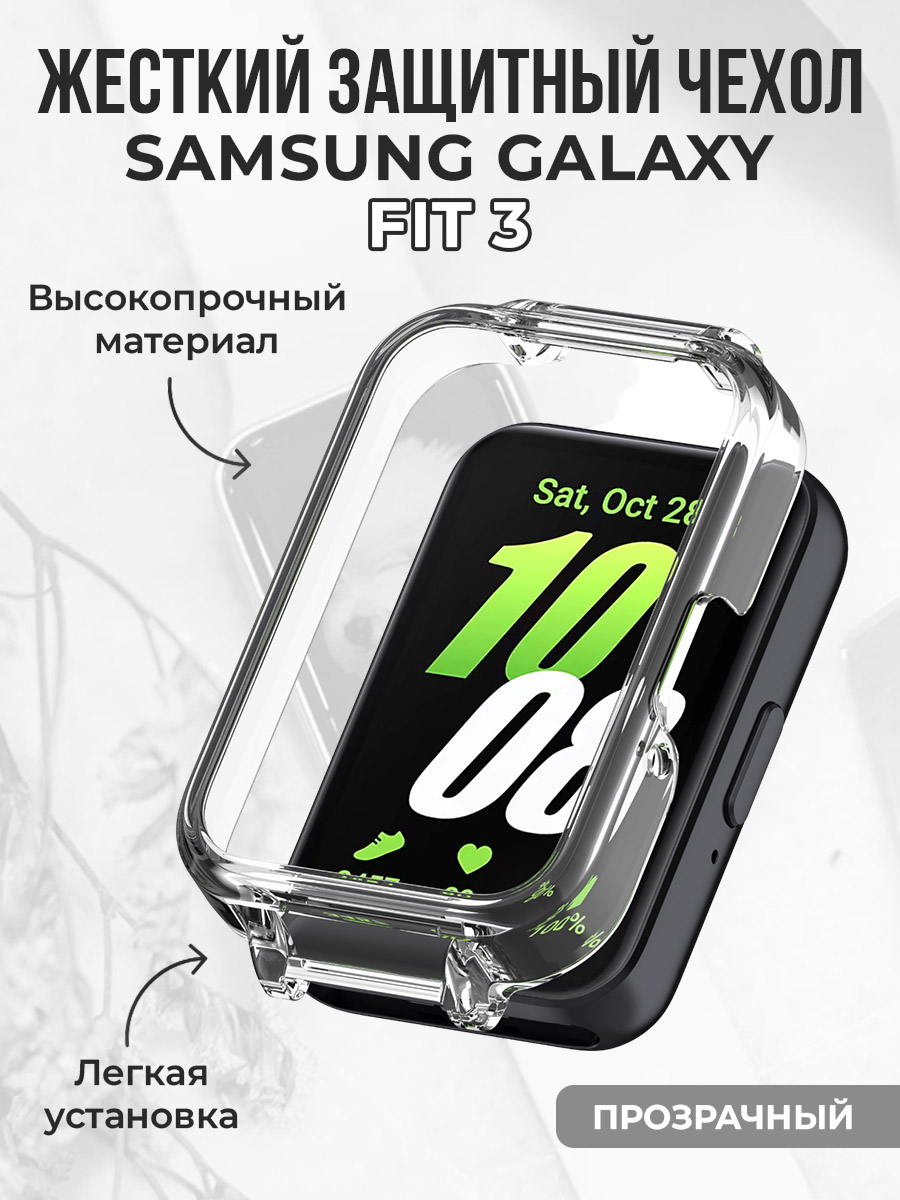 Жесткий защитный чехол для Samsung Galaxy Fit 3, прозрачный