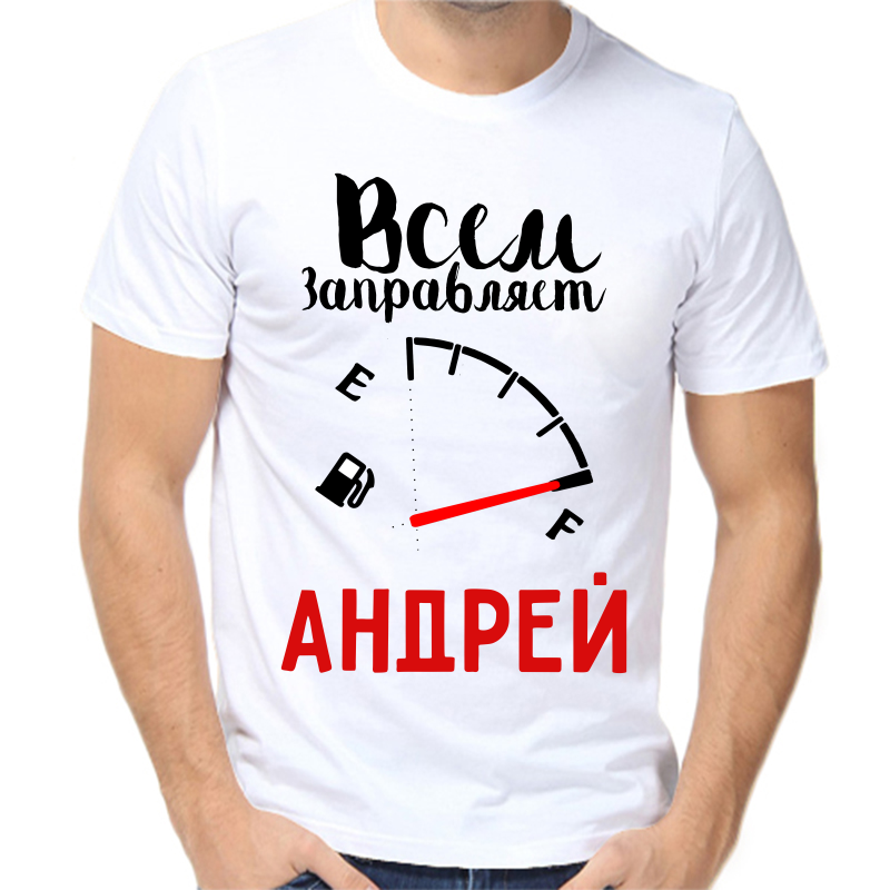 

Футболка мужская белая 54 р-р всем заправляет андрей, Белый, fm_vsem_zapravlyaet_andrey